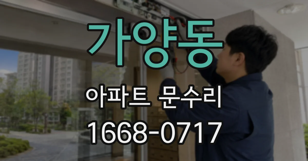 가양동 아파트 문수리