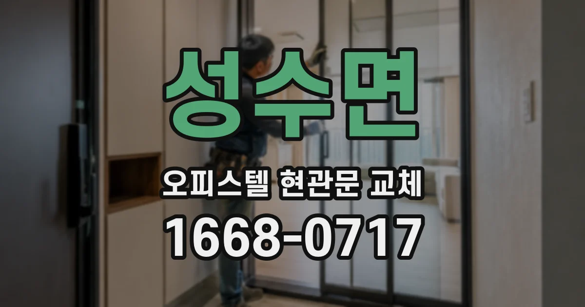 성수면 오피스텔 현관문 교체