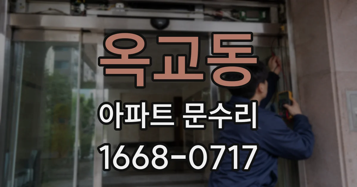 옥교동 아파트 문수리