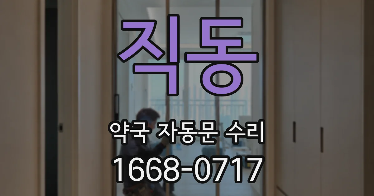 직동 약국 자동문 수리