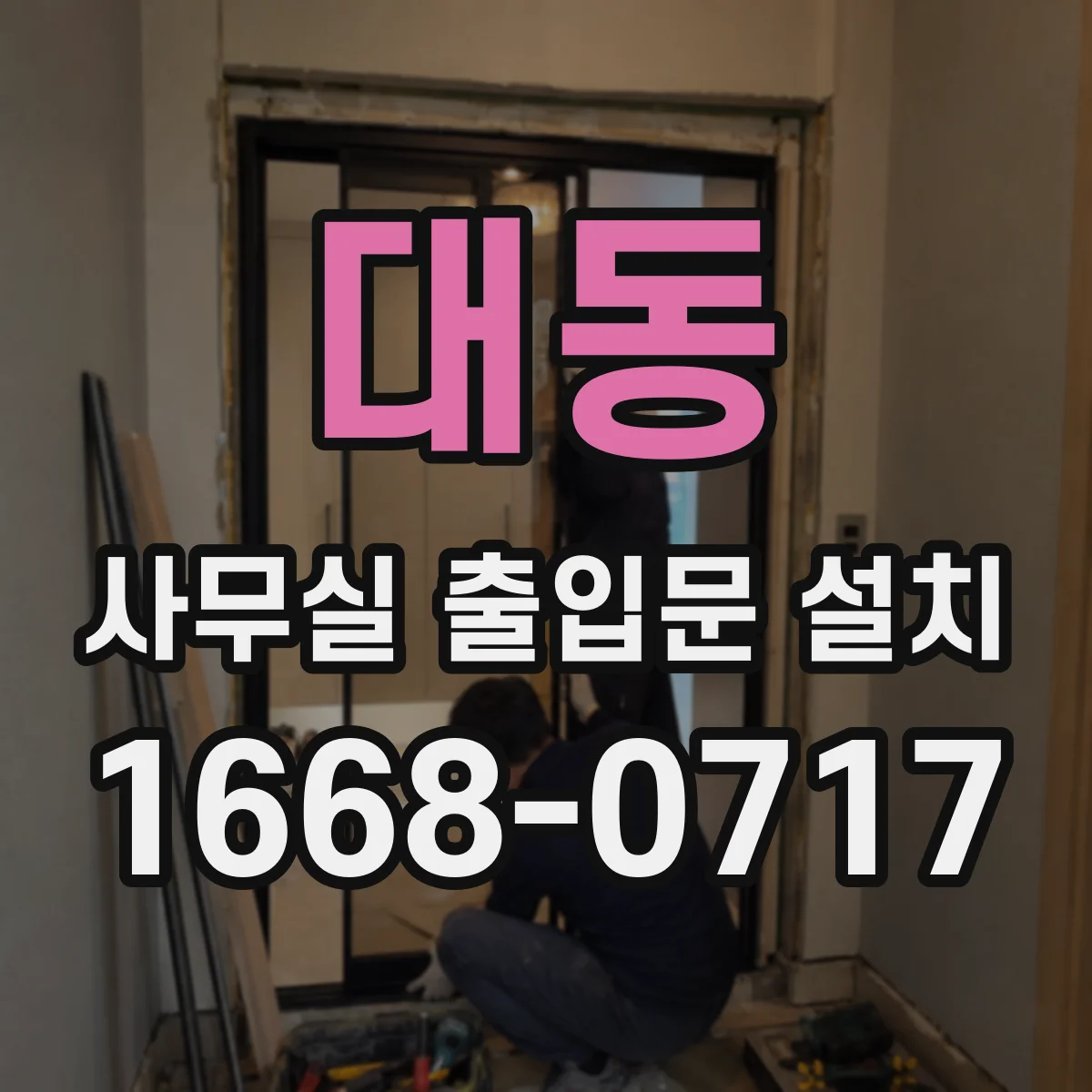 대동 사무실 출입문 설치