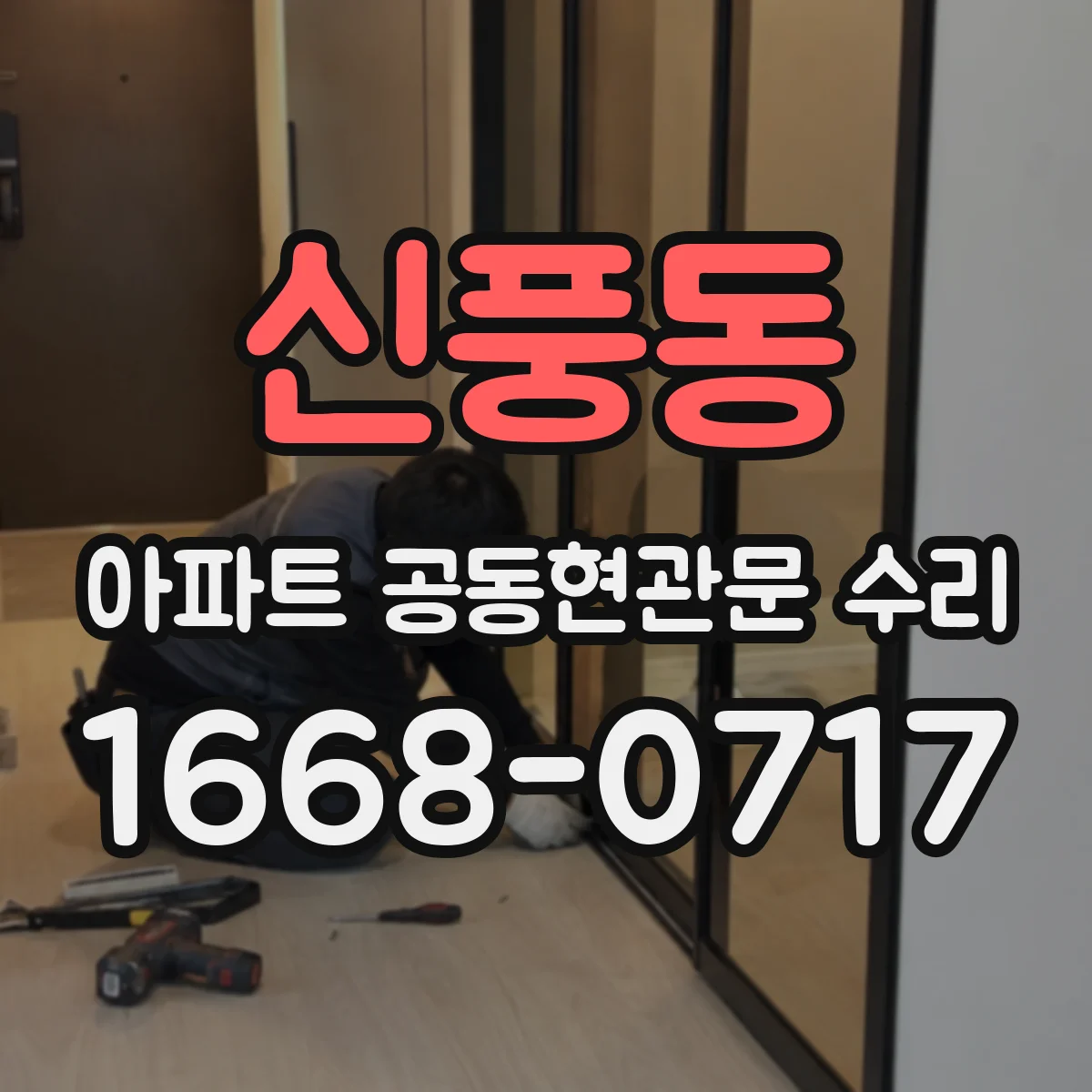 신풍동 아파트 공동현관문 수리