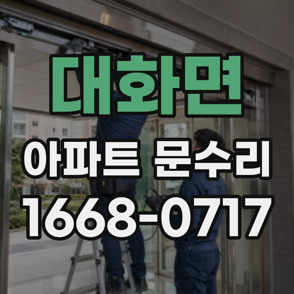 대화면 아파트 문수리 문짝 처짐 발생 시 경첩 상태 확인