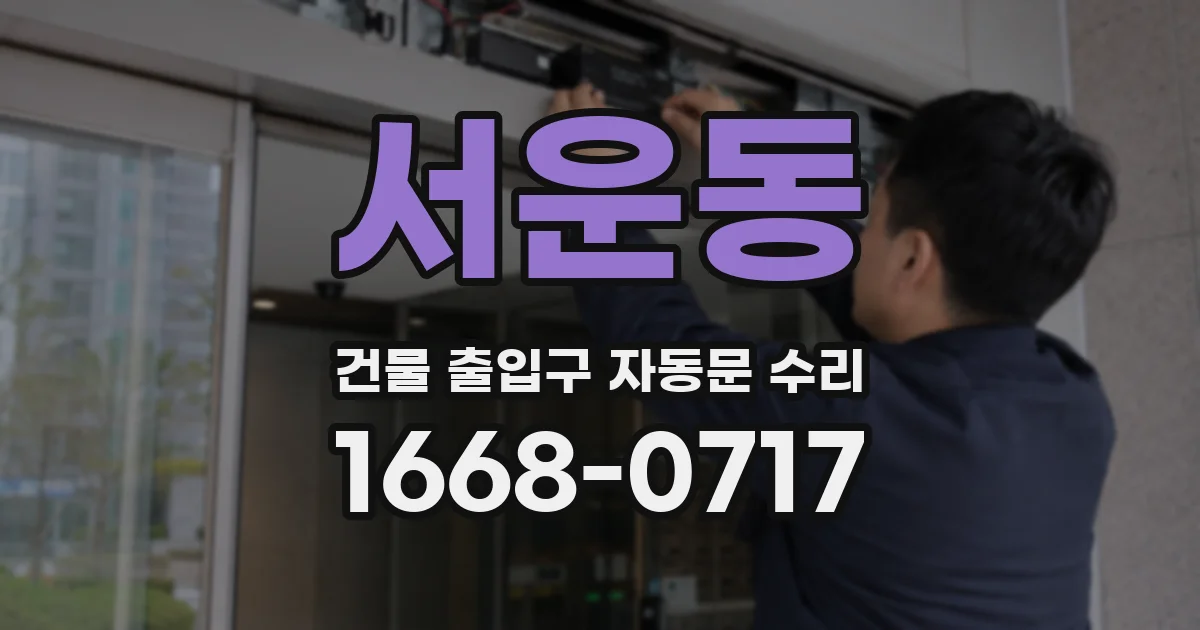 서운동 건물 출입구 자동문 수리
