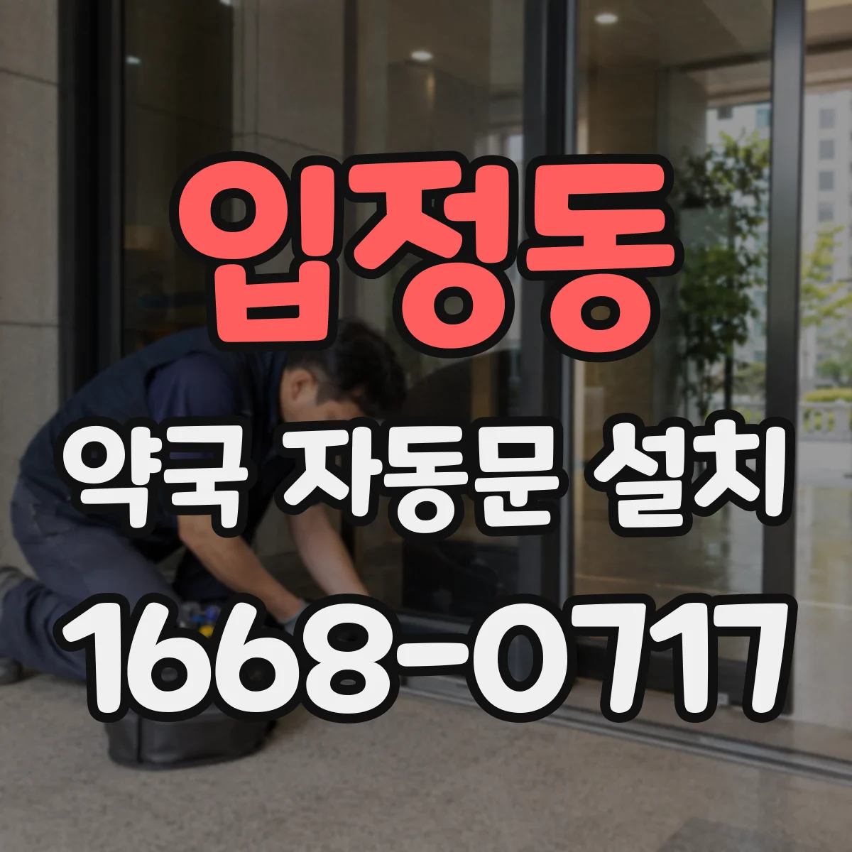 입정동 약국 자동문 설치