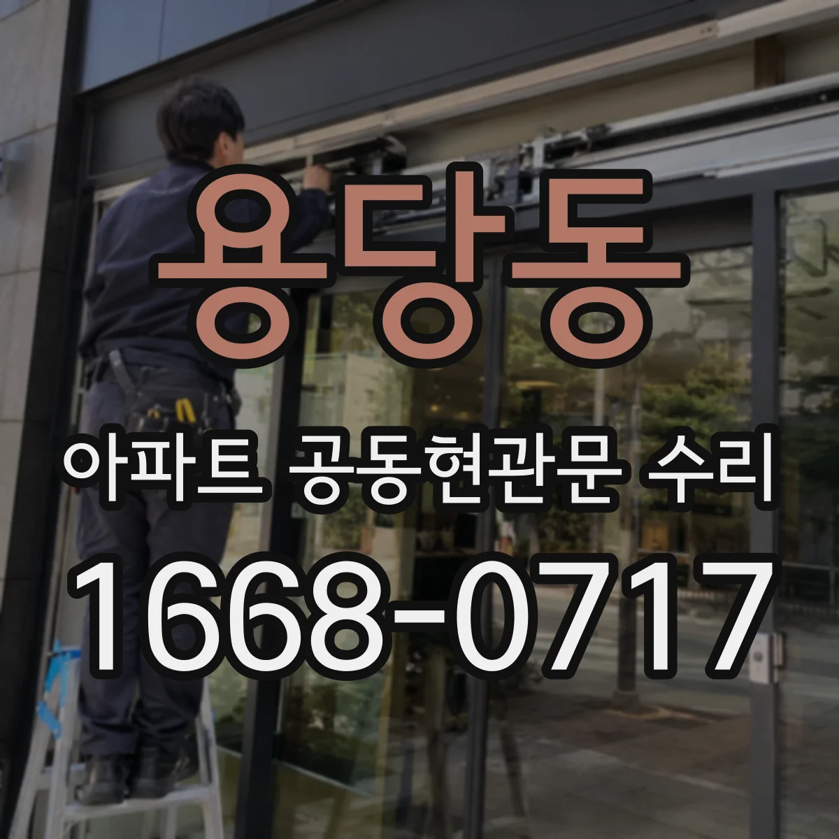 용당동 아파트 공동현관문 수리