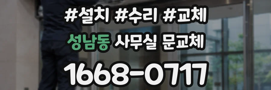 성남동 사무실 문교체