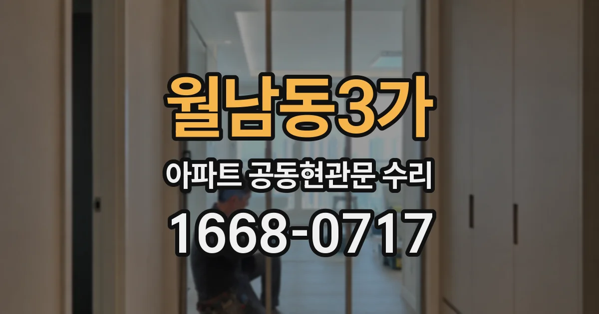 월남동3가 아파트 공동현관문 수리