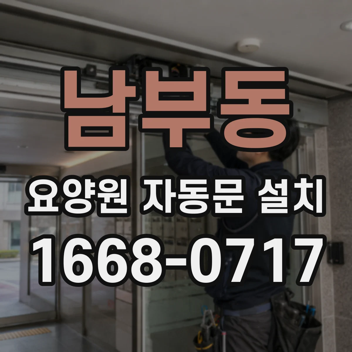 남부동 요양원 자동문 설치