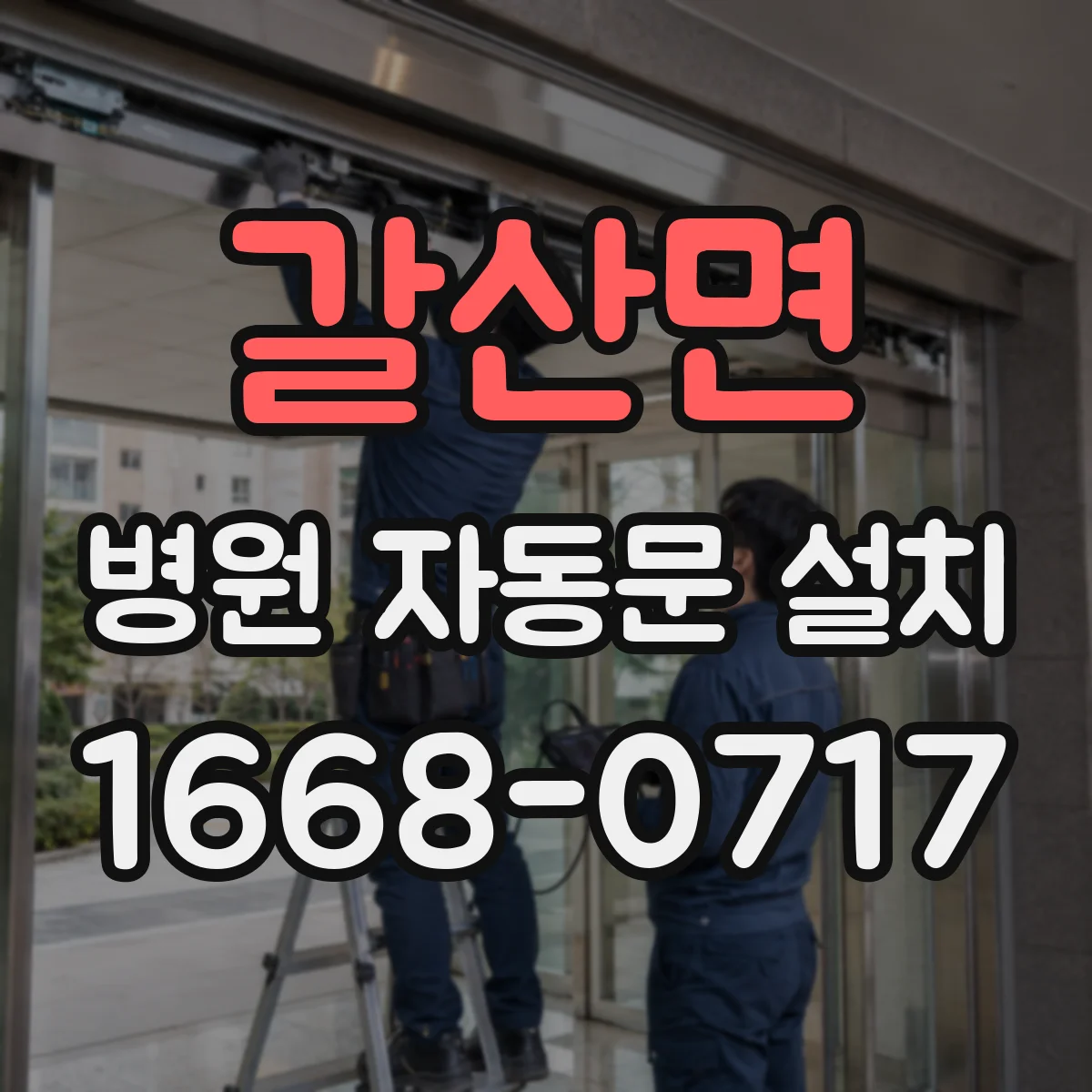 갈산면 병원 자동문 설치