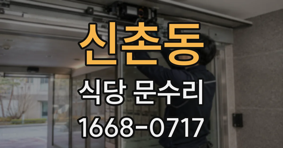 신촌동 식당 문수리