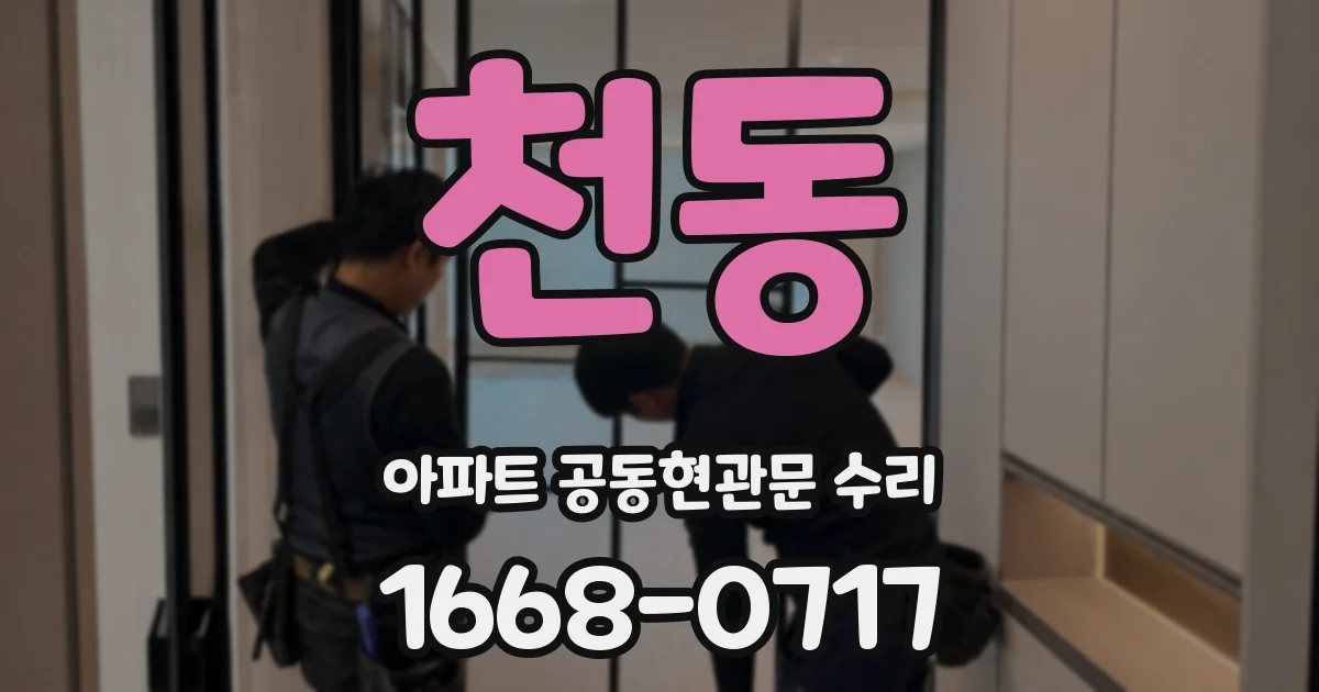 천동 아파트 공동현관문 수리