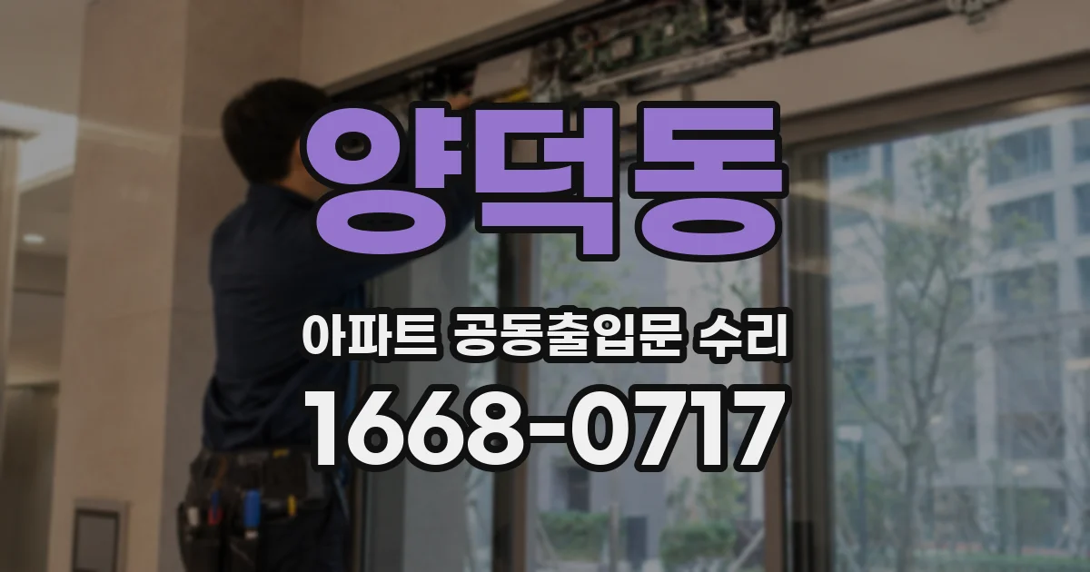 양덕동 아파트 공동출입문 수리