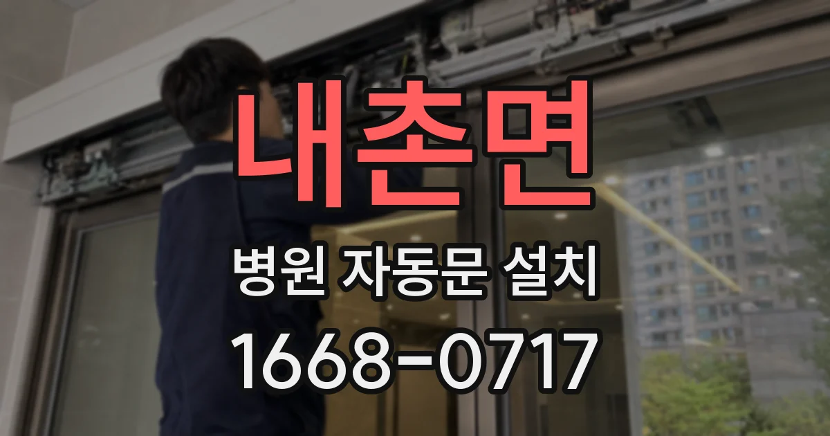 내촌면 병원 자동문 설치