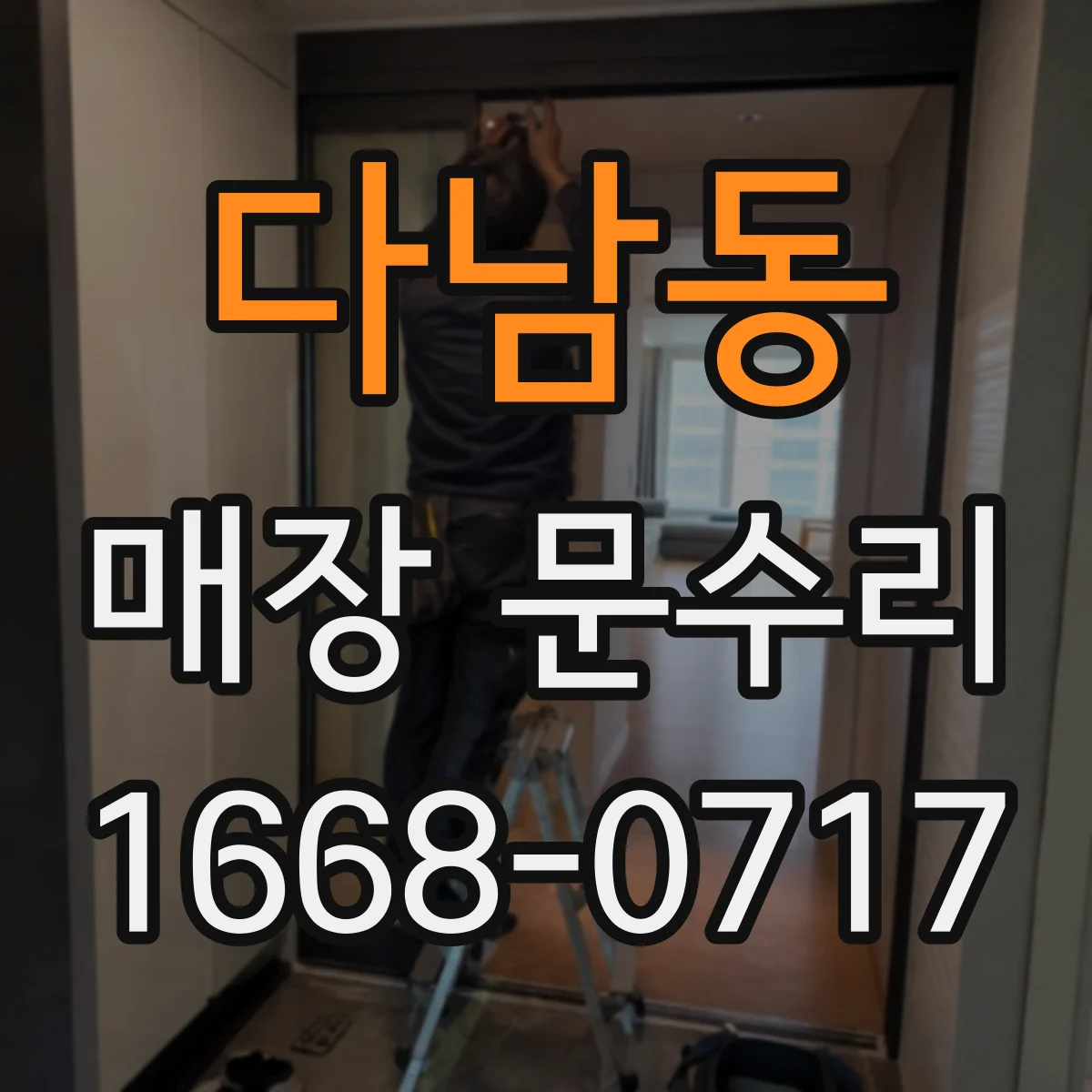 다남동 매장 문수리