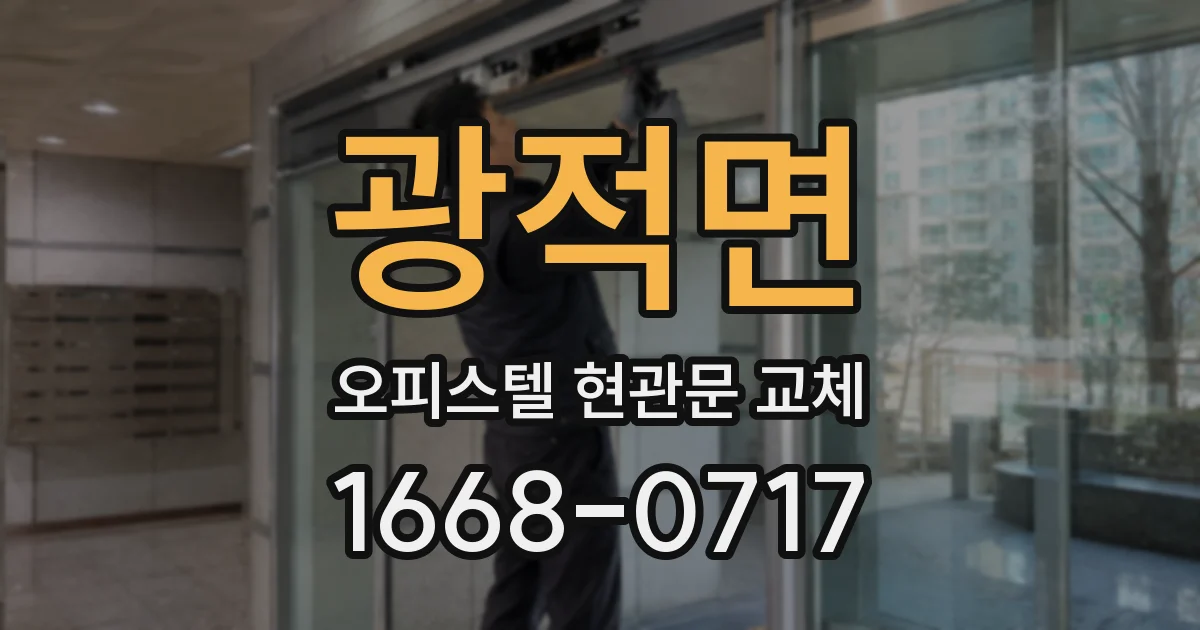 광적면 오피스텔 현관문 교체