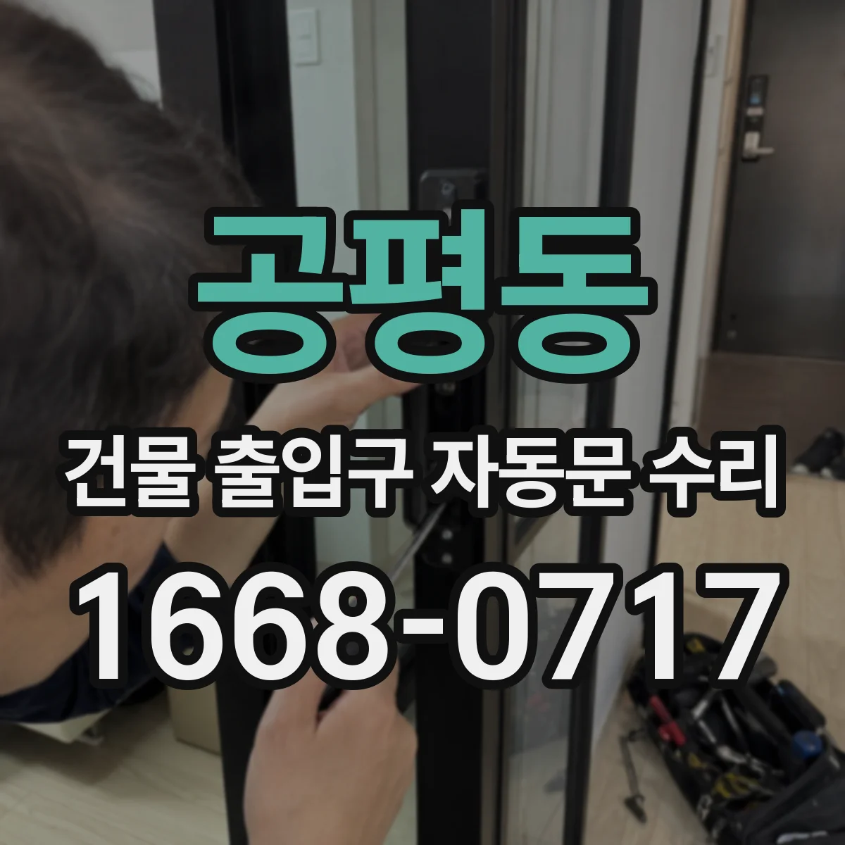 공평동 건물 출입구 자동문 수리