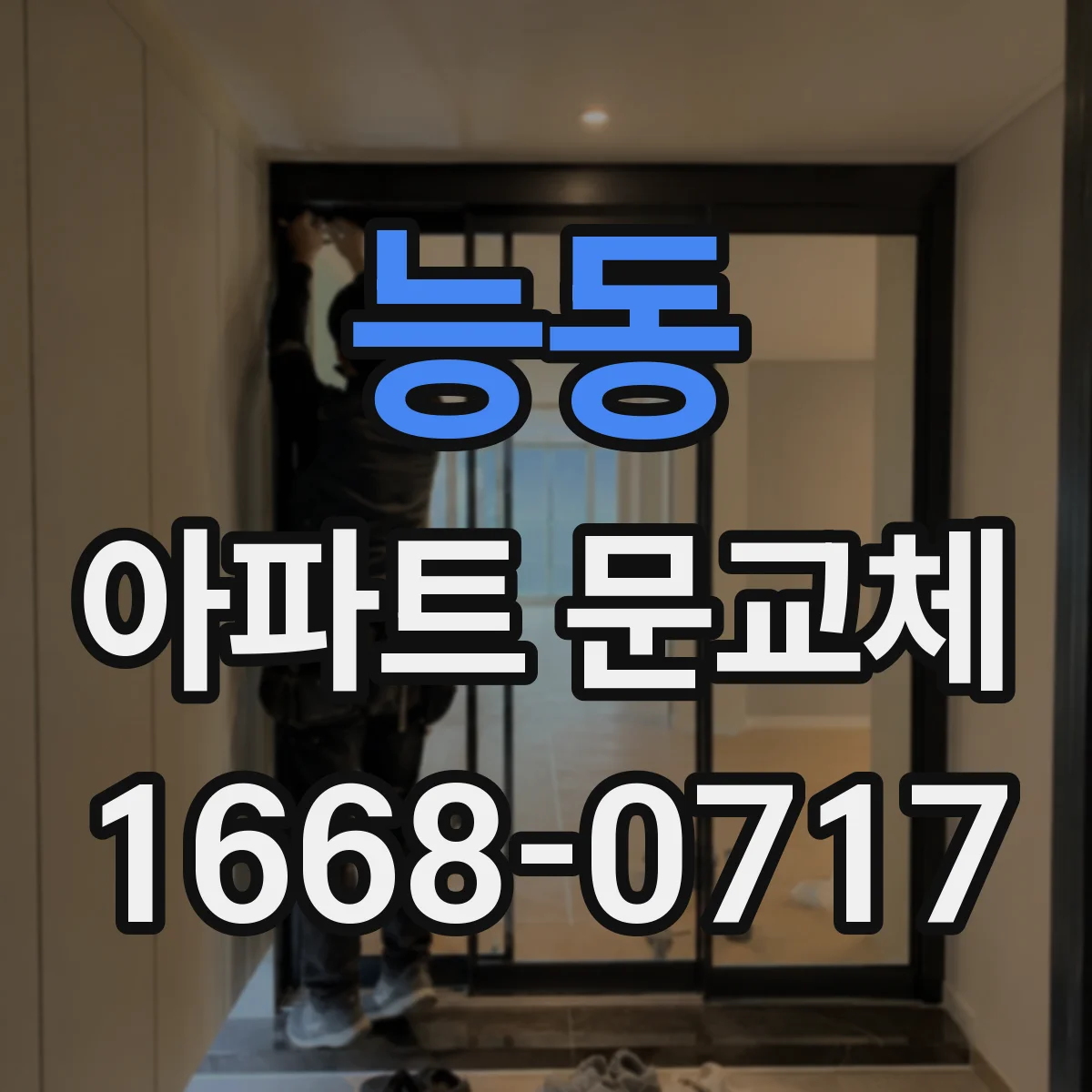 능동 아파트 문교체