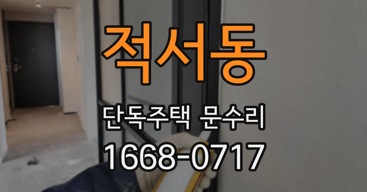 적서동 단독주택 문수리