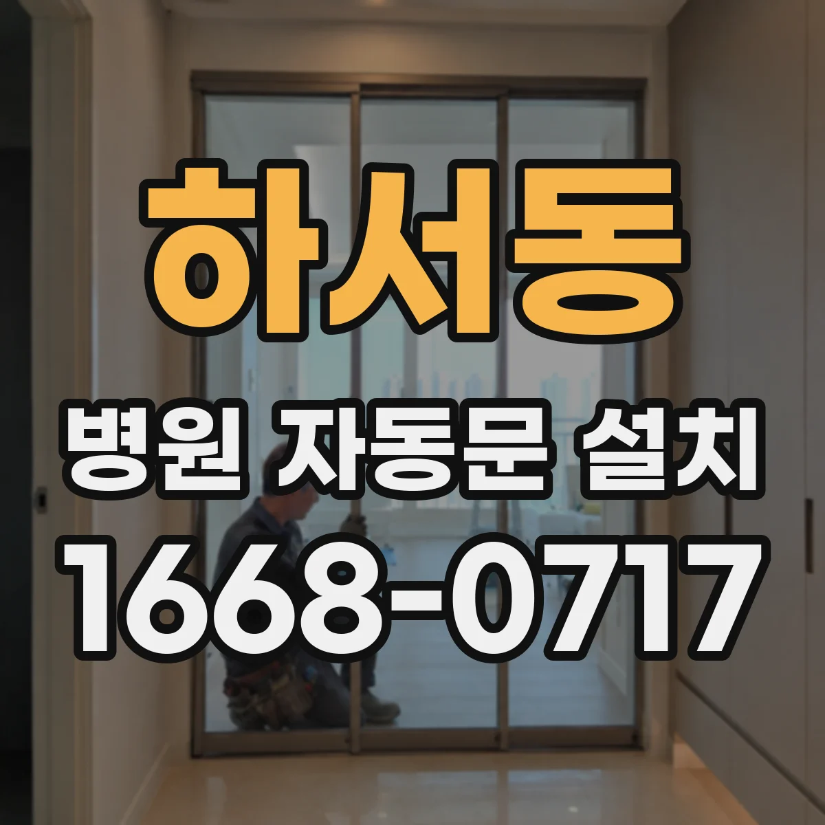 하서동 병원 자동문 설치