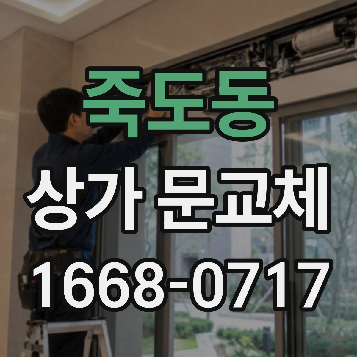 죽도동 상가 문교체