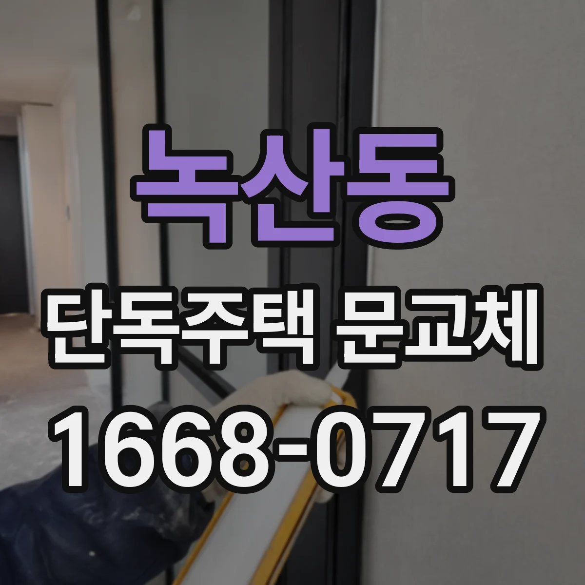 녹산동 단독주택 문교체