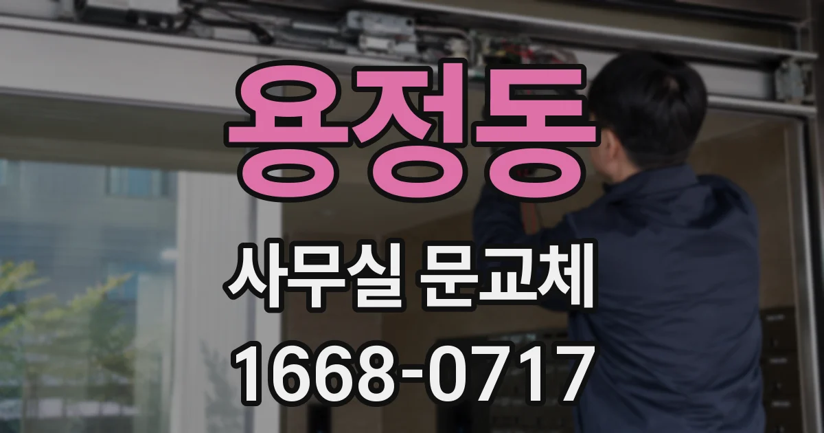용정동 사무실 문교체