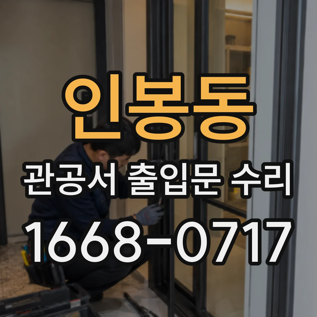 인봉동 관공서 출입문 수리
