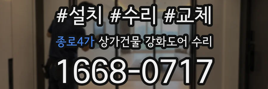 종로4가 상가건물 강화도어 수리