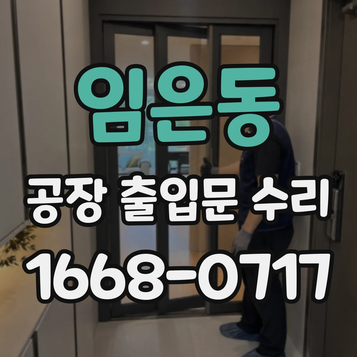 임은동 공장 출입문 수리