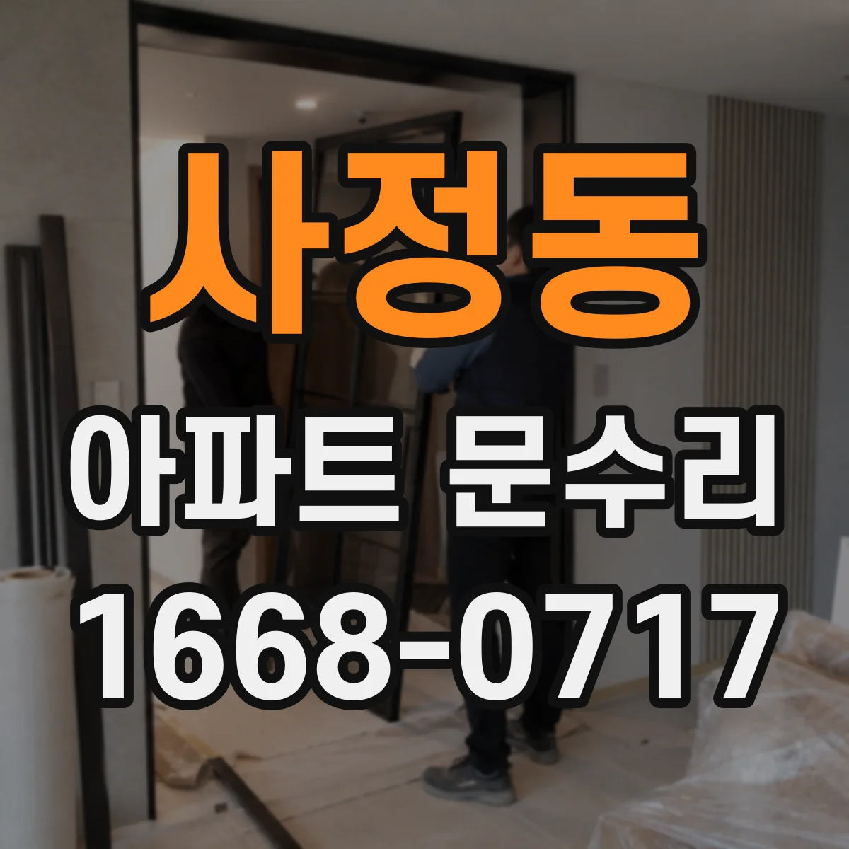 사정동 아파트 문수리