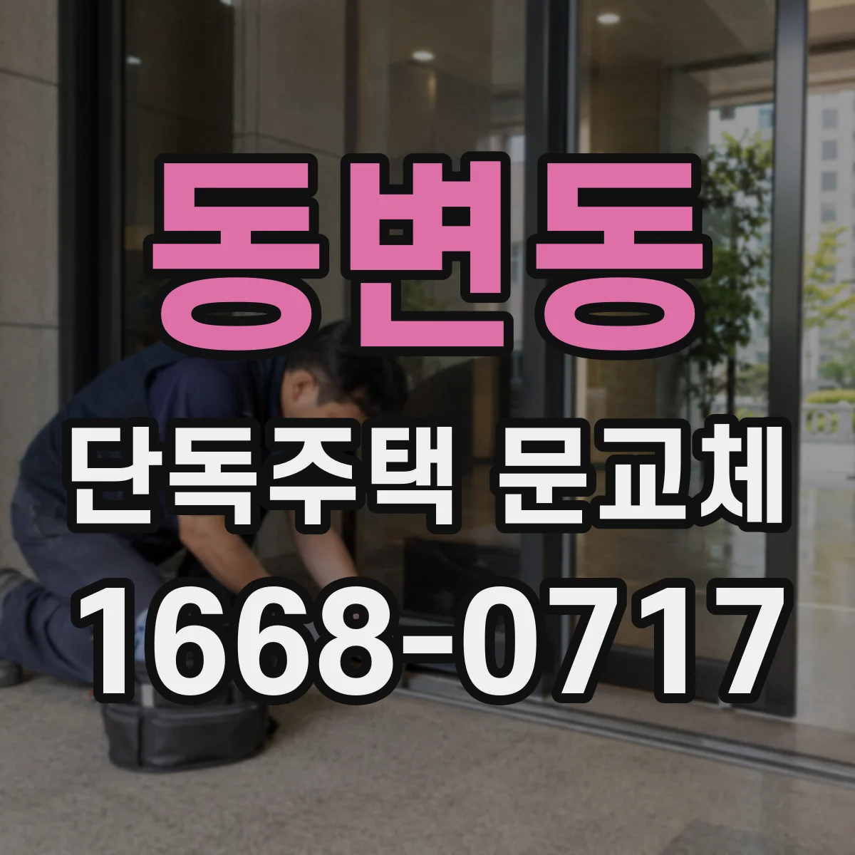 동변동 단독주택 문교체