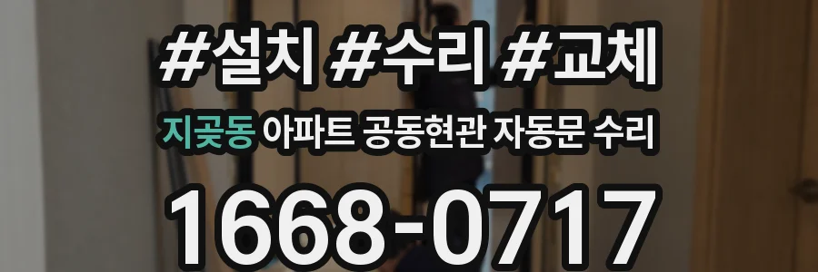 지곶동 아파트 공동현관 자동문 수리