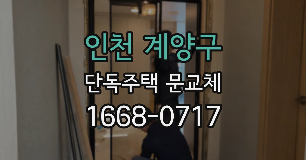 인천 계양구 단독주택 문교체