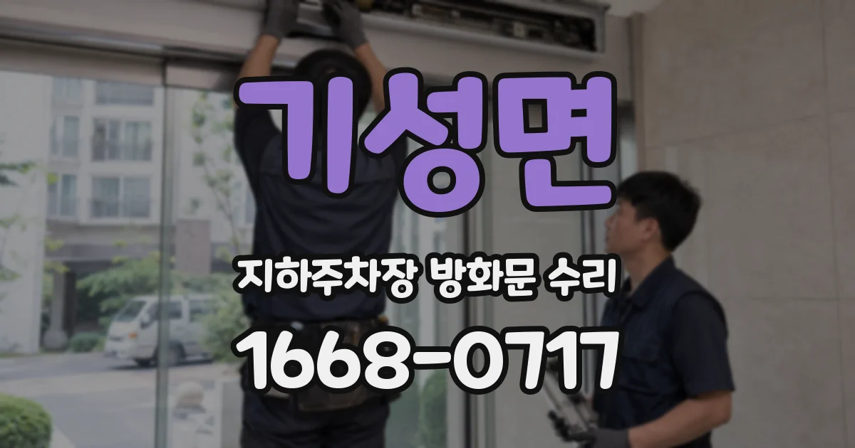 기성면 지하주차장 방화문 수리
