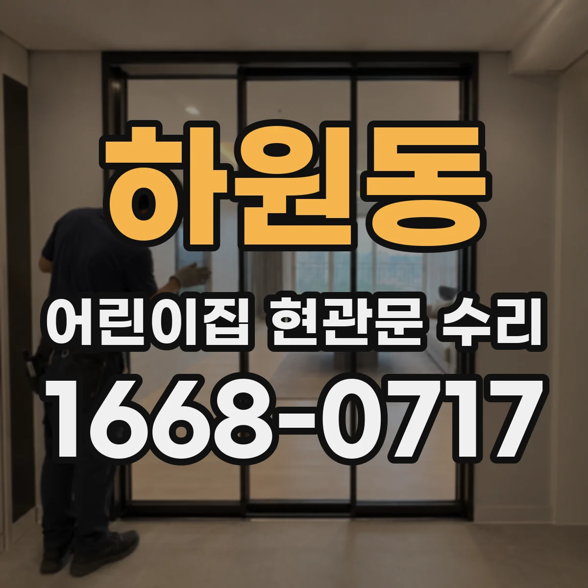 하원동 어린이집 현관문 수리