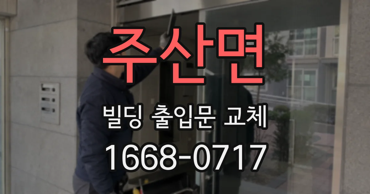 주산면 빌딩 출입문 교체