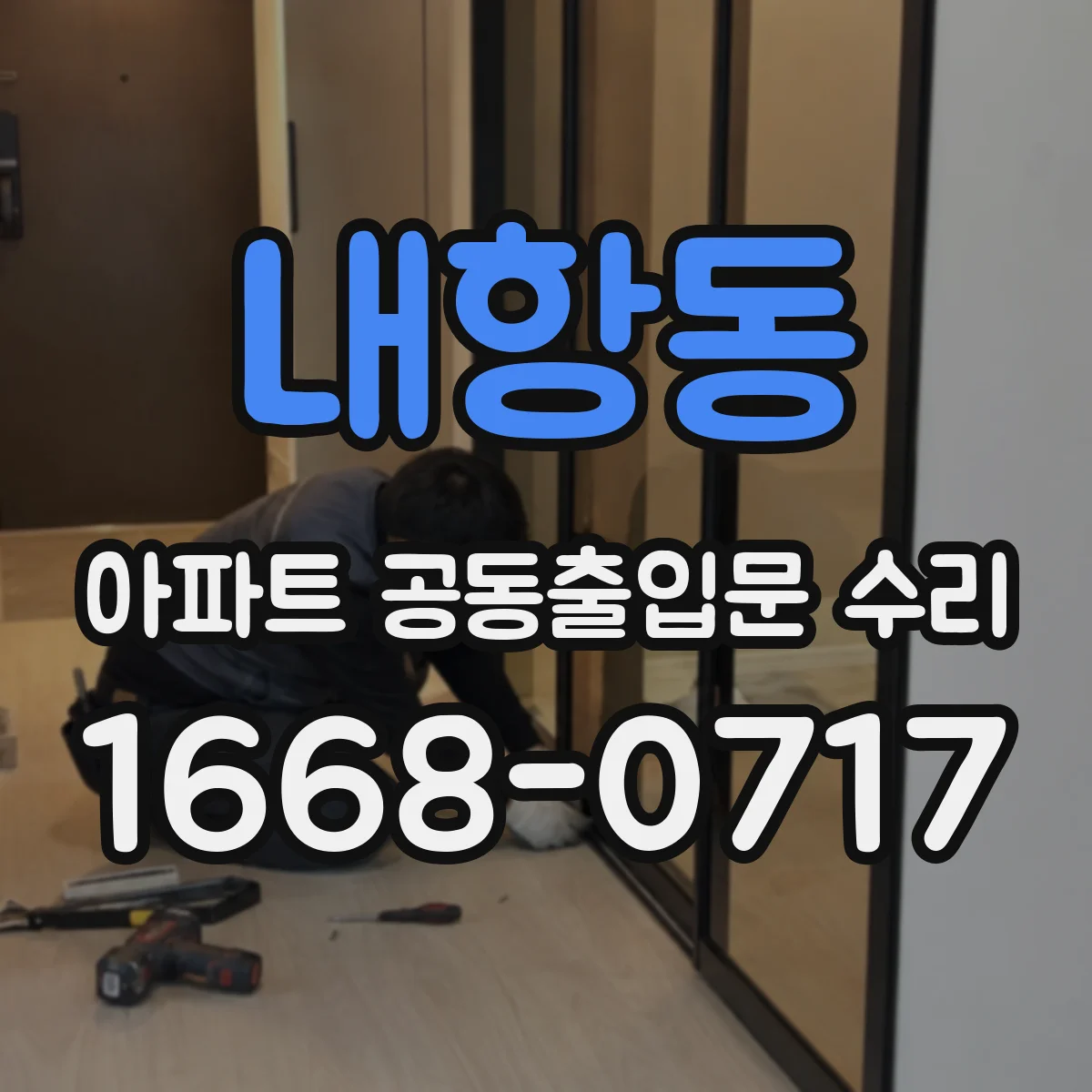 내항동 아파트 공동출입문 수리
