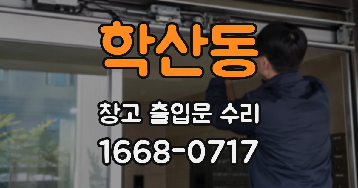 학산동 창고 출입문 수리