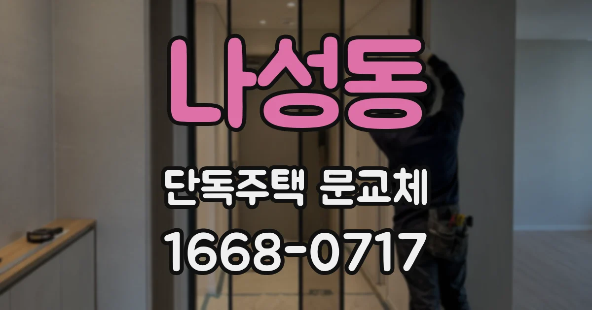 나성동 단독주택 문교체