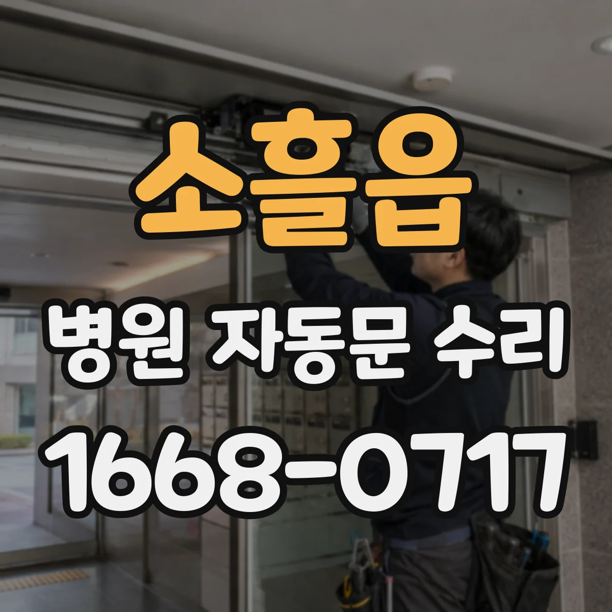 소흘읍 병원 자동문 수리