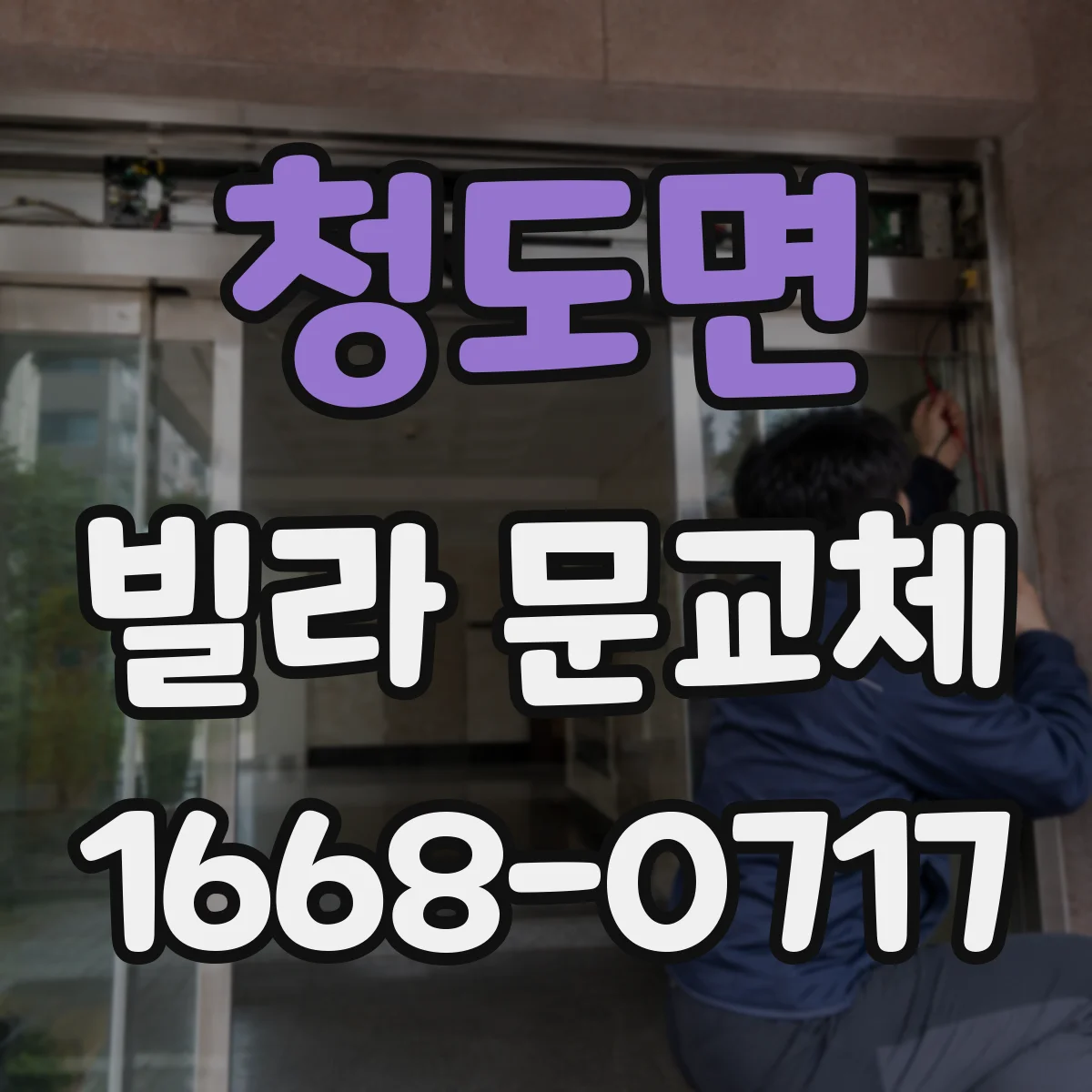 청도면 빌라 문교체