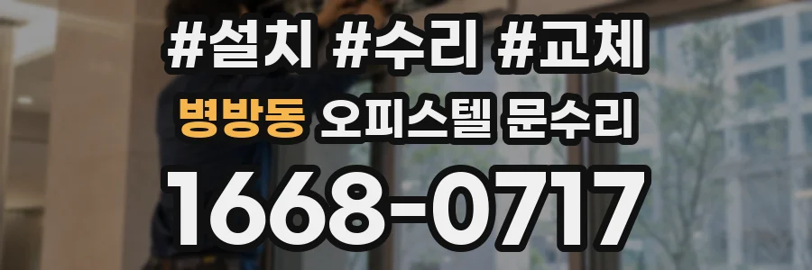 병방동 오피스텔 문수리