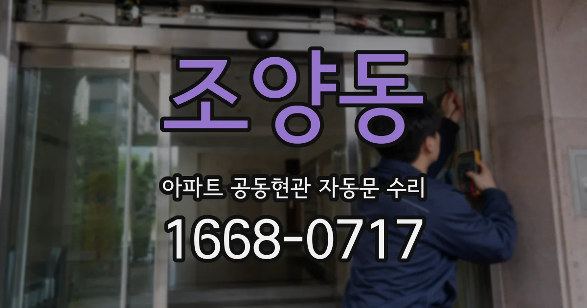 조양동 아파트 공동현관 자동문 수리