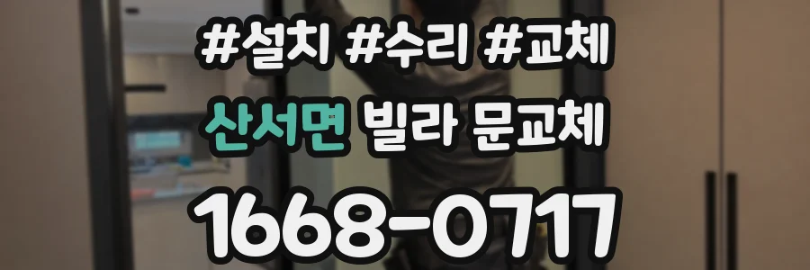 산서면 빌라 문교체