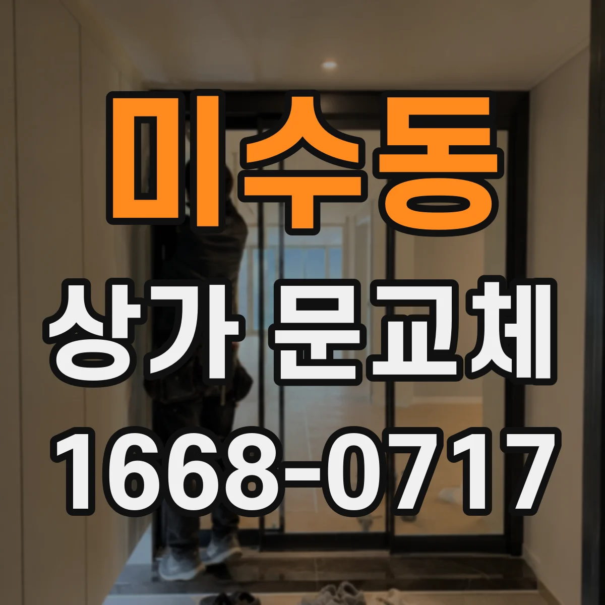 미수동 상가 문교체