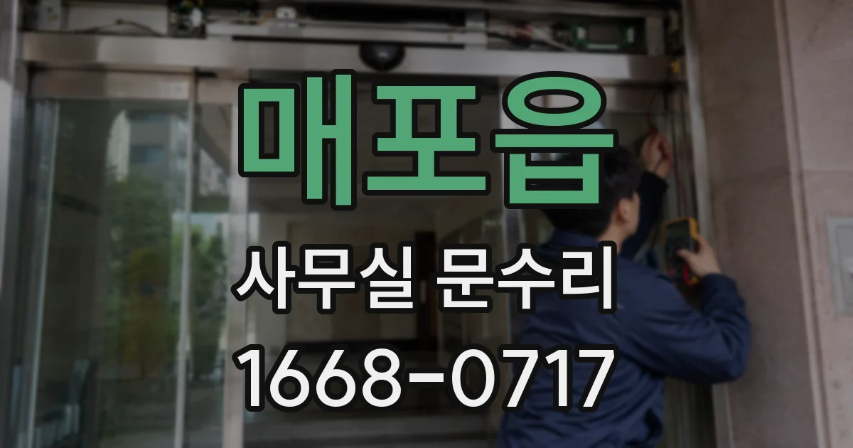 매포읍 사무실 문수리