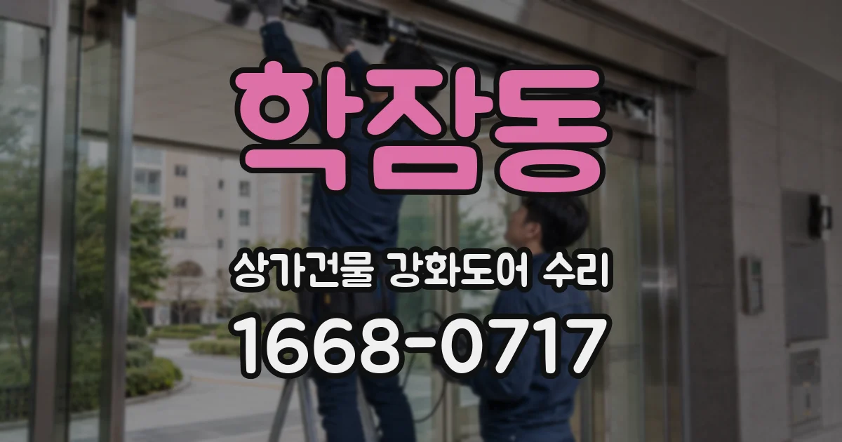 학잠동 상가건물 강화도어 수리
