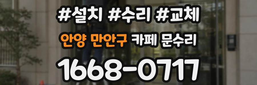 안양 만안구 카페 문수리