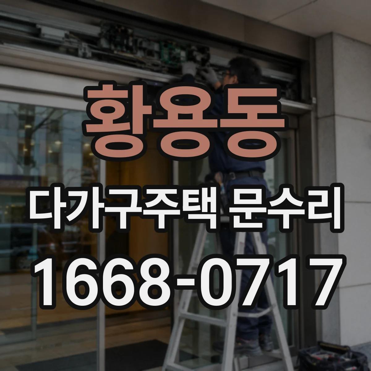 황용동 다가구주택 문수리
